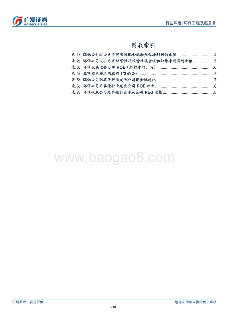 环保工程及服务Ⅱ行业深度：从现金流和ROE的角度看环保公司.pdf_第3页