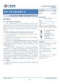 环保工程及服务Ⅱ行业深度：从现金流和ROE的角度看环保公司.pdf