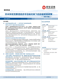 财政专题之一：四本财政预算透视赤字目标约束下的积极财政政策.pdf