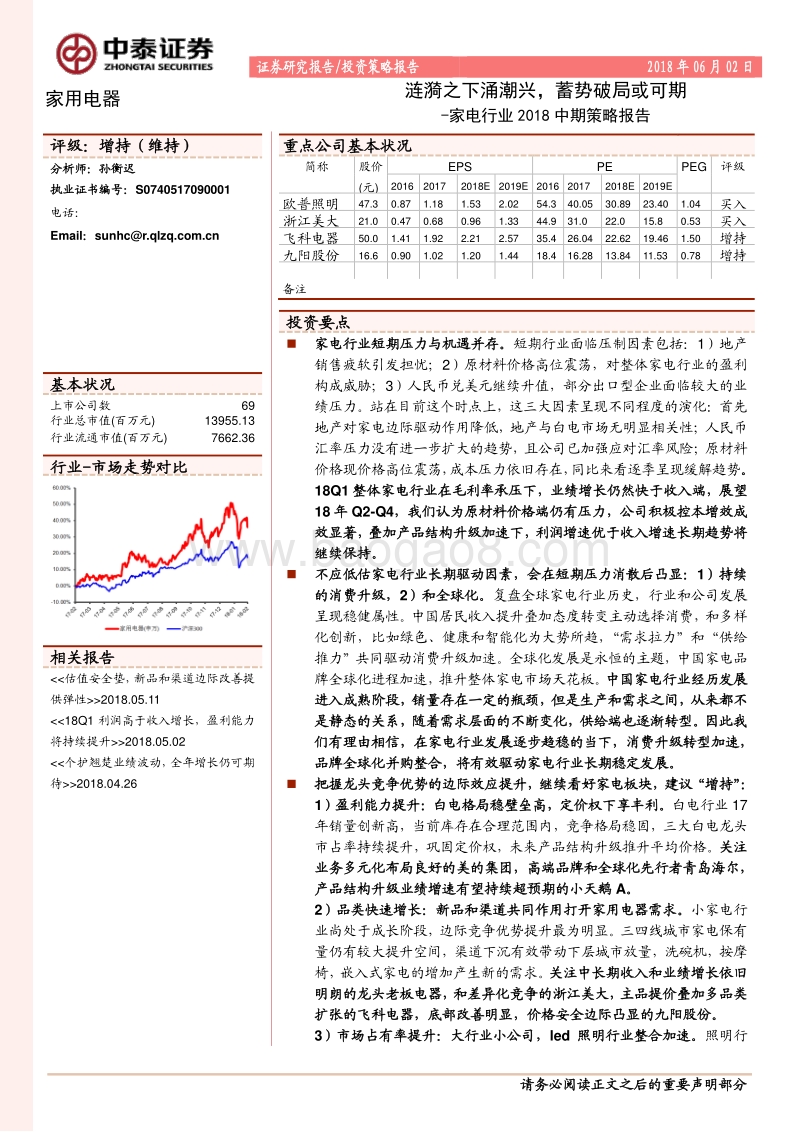 家电行业2018中期策略报告：涟漪之下涌潮兴，蓄势破局或可期.pdf_第1页
