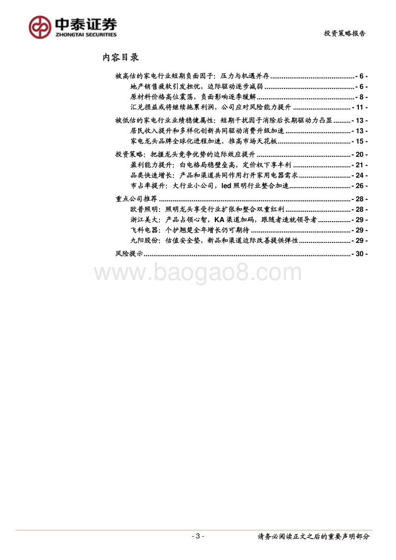 家电行业2018中期策略报告：涟漪之下涌潮兴，蓄势破局或可期.pdf_第3页