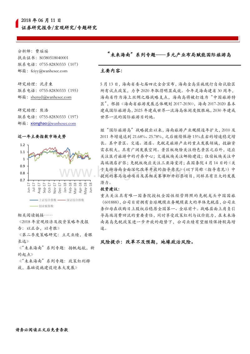 “未来海南”系列专题：多元产业布局赋能国际旅游岛.pdf_第1页