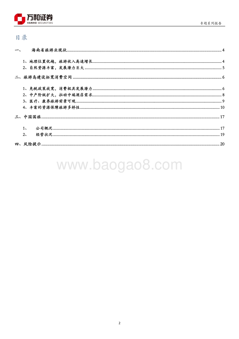 “未来海南”系列专题：多元产业布局赋能国际旅游岛.pdf_第2页