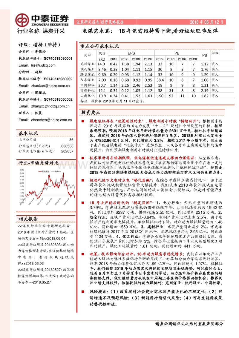 电煤需求篇：18年供需维持紧平衡，看好板块旺季反弹.pdf_第1页