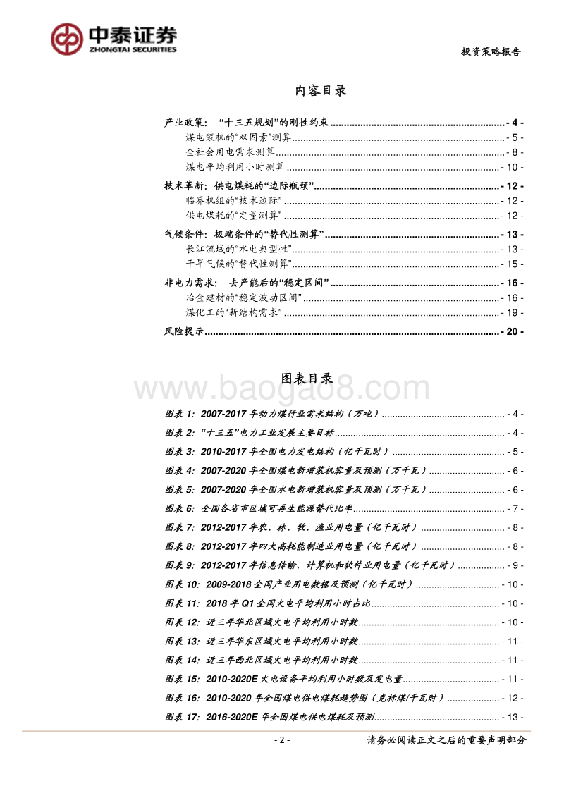 电煤需求篇：18年供需维持紧平衡，看好板块旺季反弹.pdf_第2页