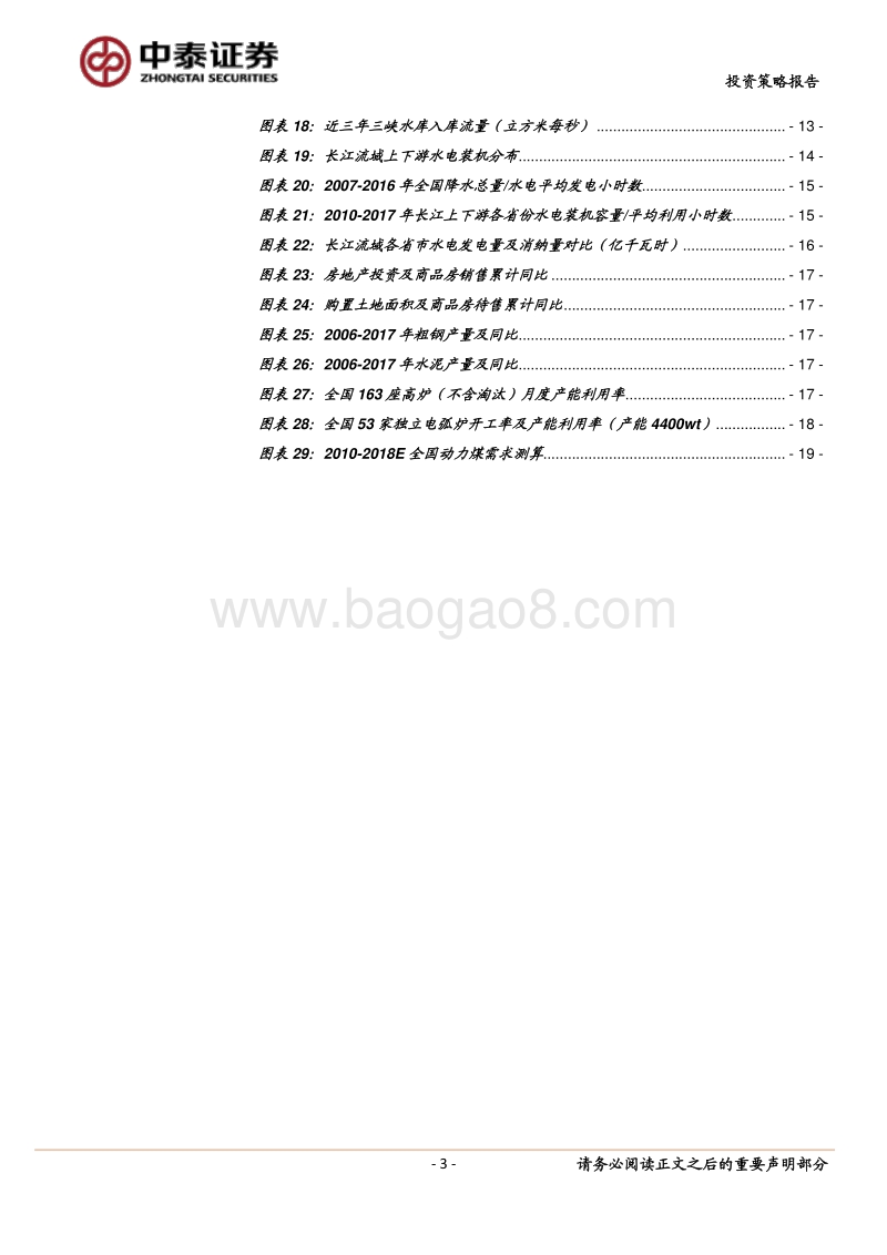电煤需求篇：18年供需维持紧平衡，看好板块旺季反弹.pdf_第3页