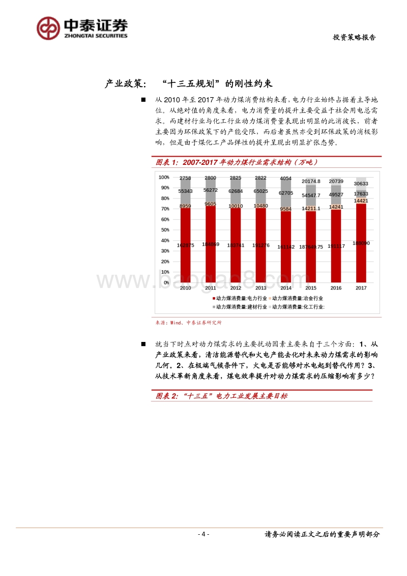电煤需求篇：18年供需维持紧平衡，看好板块旺季反弹.pdf_第4页