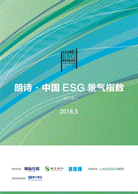 2018年5月ESG景气指数.pdf