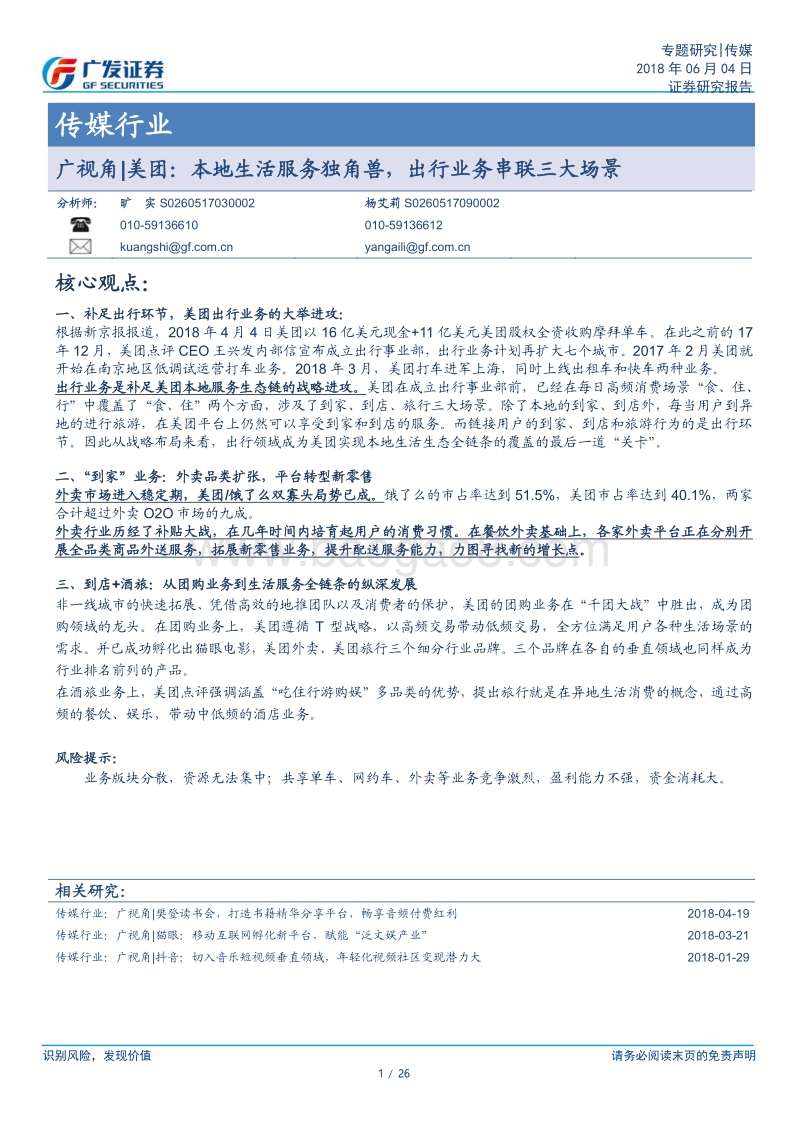 美团：本地生活服务独角兽，出行业务串联三大场景.pdf_第1页