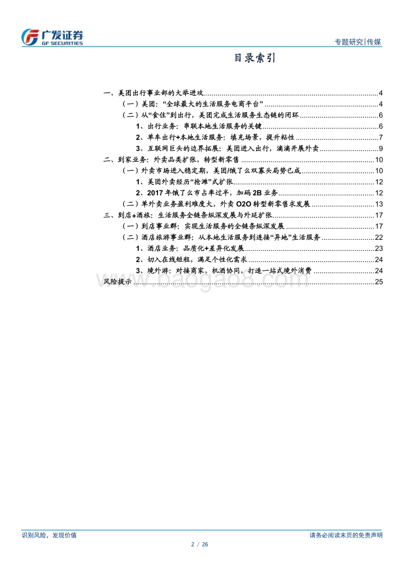 美团：本地生活服务独角兽，出行业务串联三大场景.pdf_第2页
