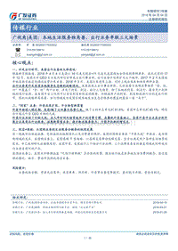 美团：本地生活服务独角兽，出行业务串联三大场景.pdf