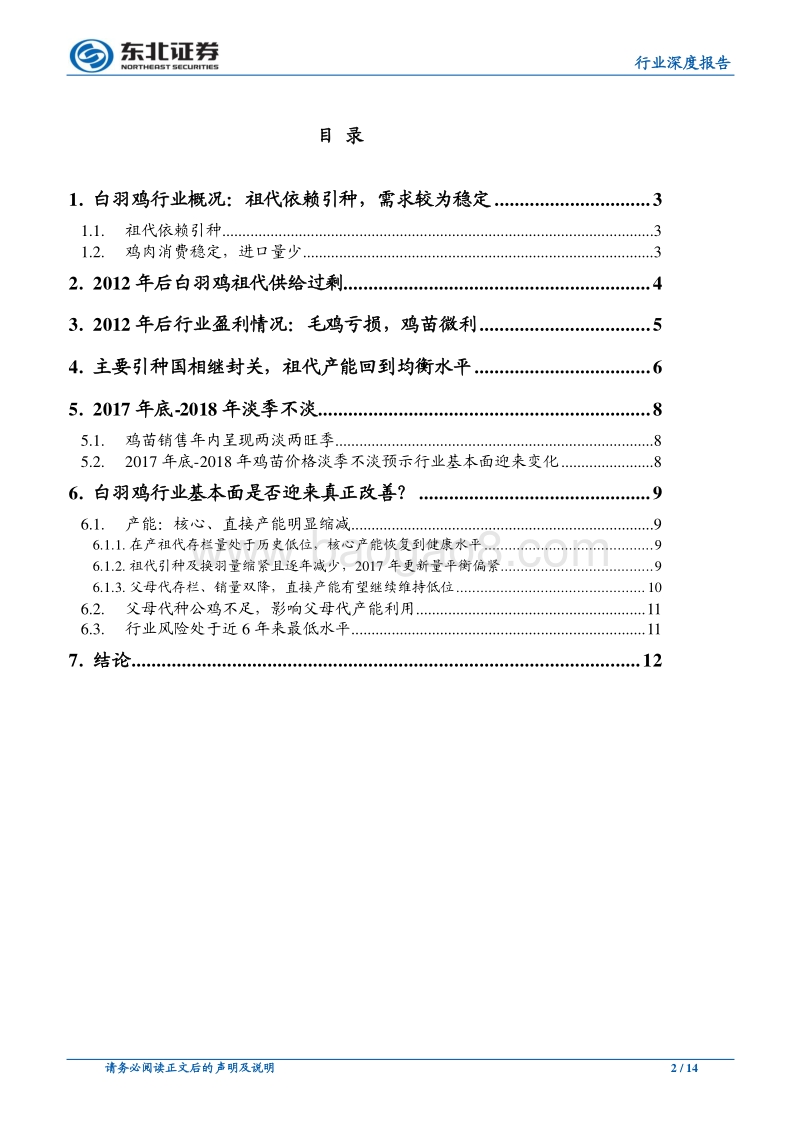 白羽鸡去产能效果显现，行业基本面迎来改善.pdf_第2页