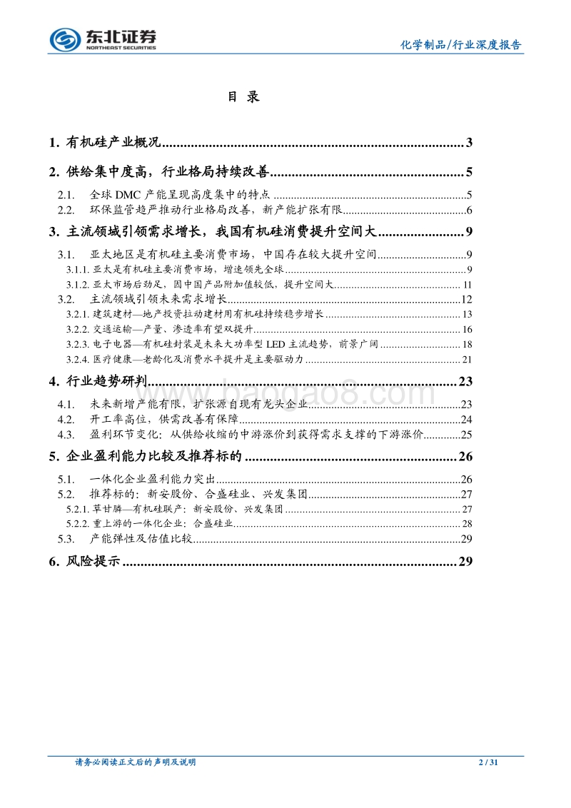 有机硅行业报告一：供给偏紧，需求复苏主导此轮长景气周期.pdf_第2页
