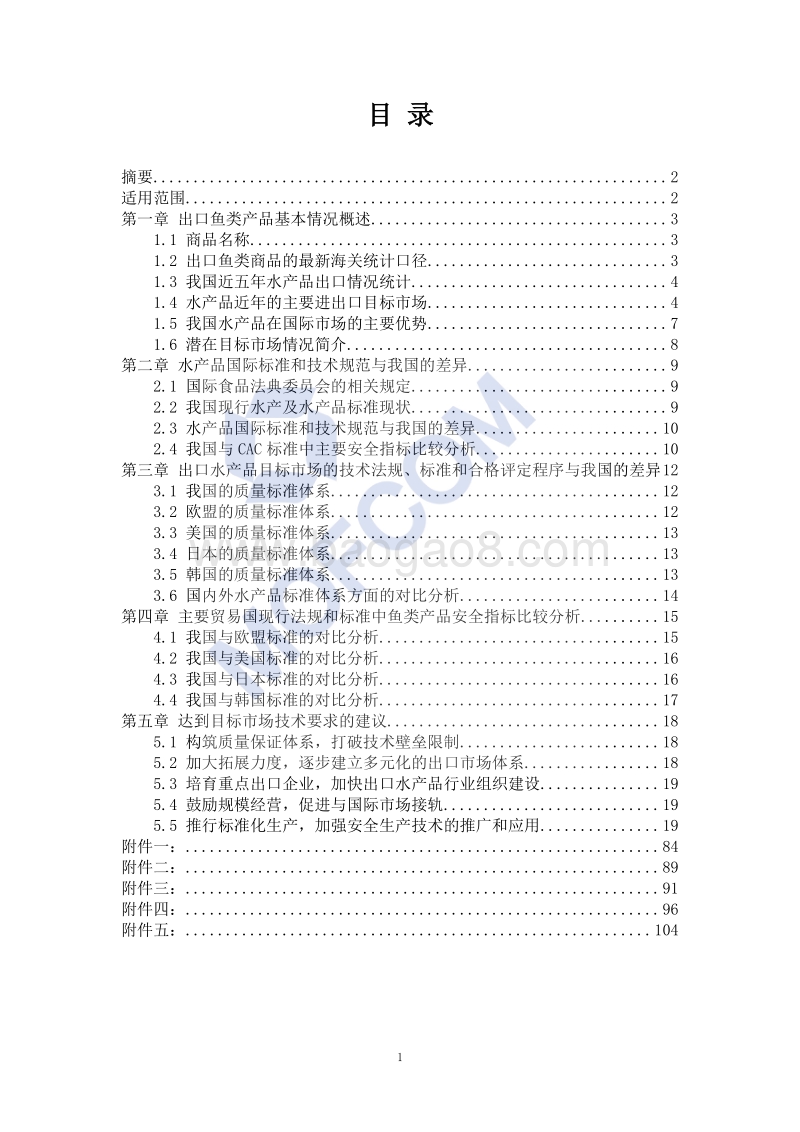 出口水海产品技术指南.pdf_第2页