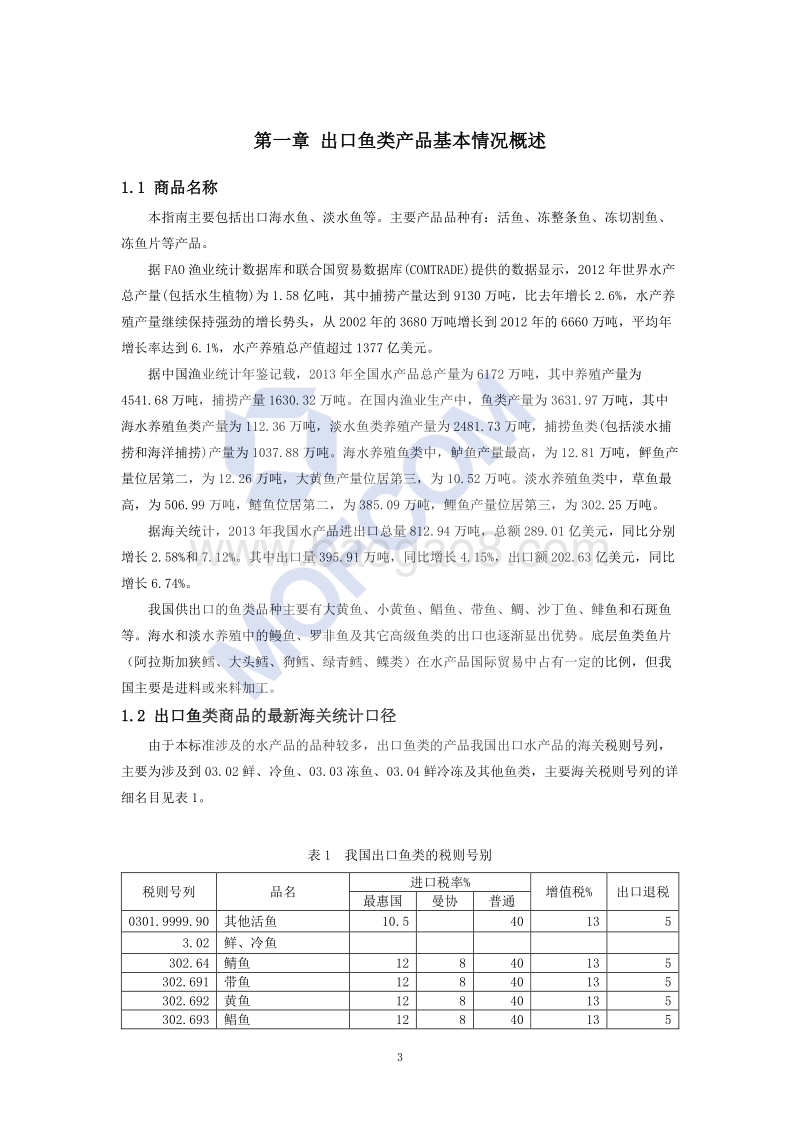 出口水海产品技术指南.pdf_第4页