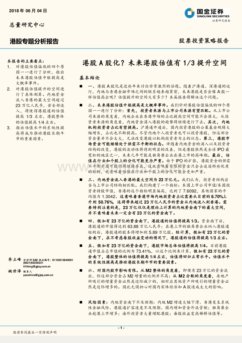 港股专题分析报告：港股A股化？未来港股估值有1-3提升空间.pdf_第1页