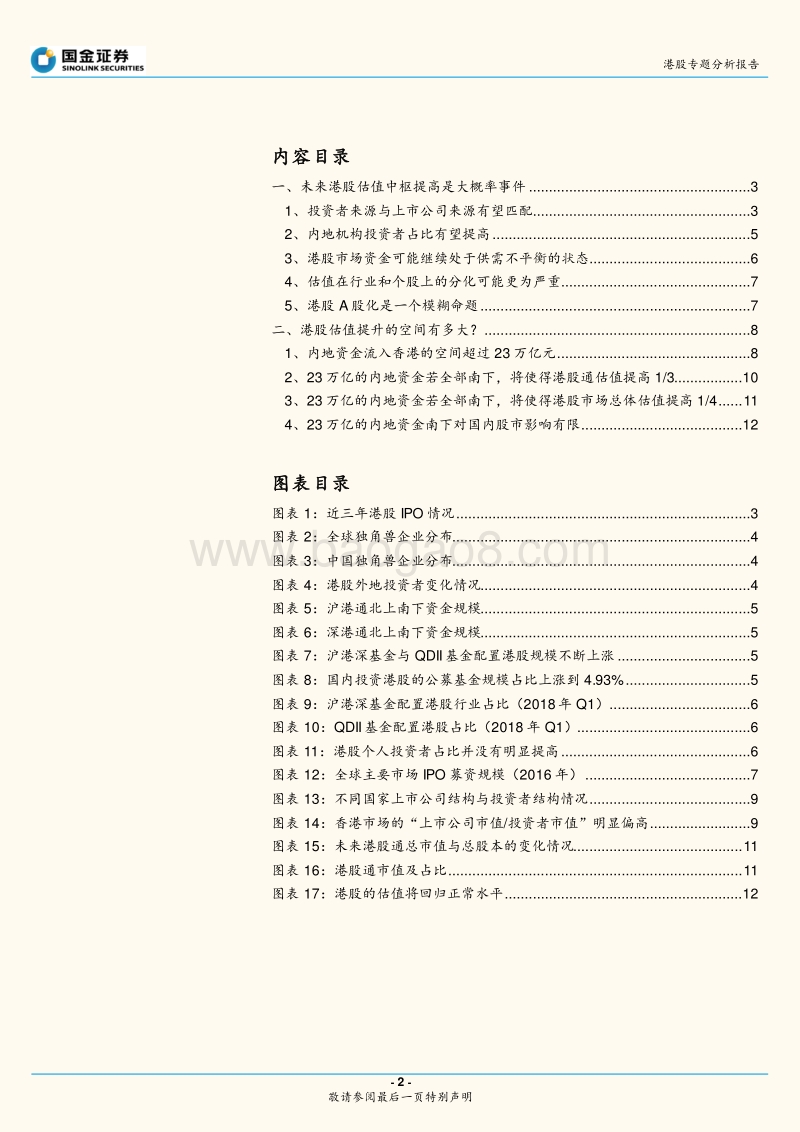 港股专题分析报告：港股A股化？未来港股估值有1-3提升空间.pdf_第2页
