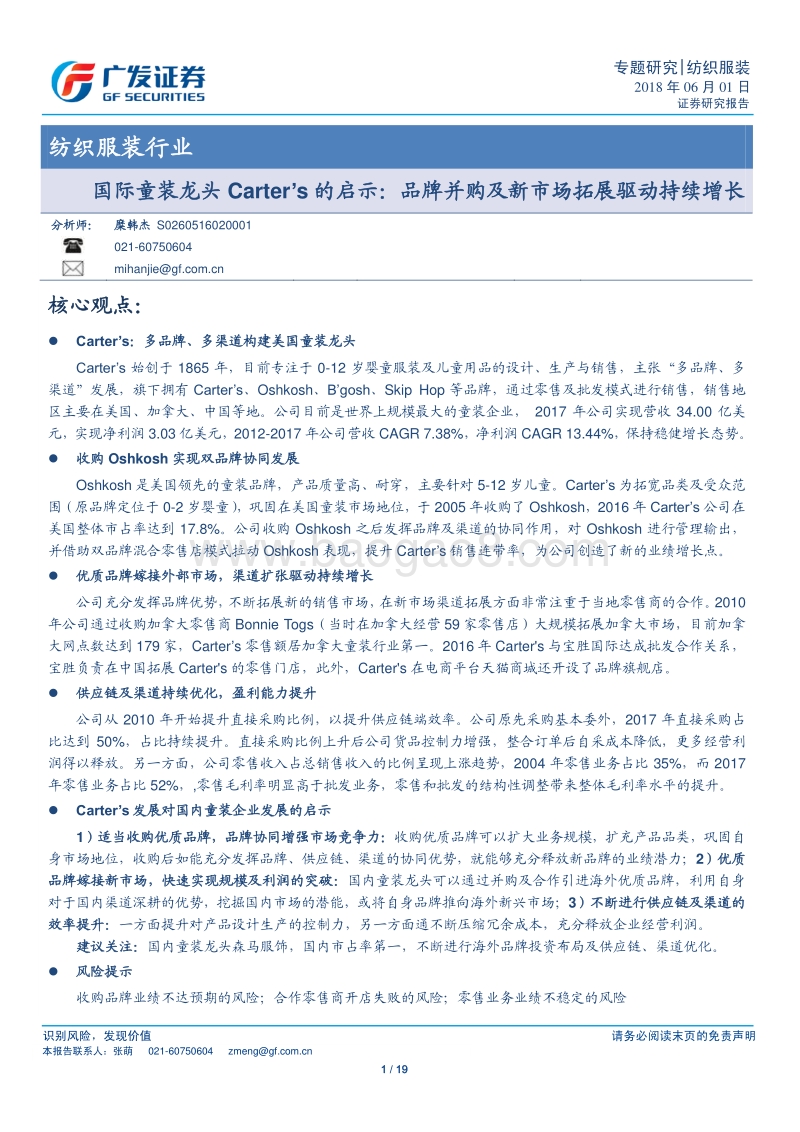 国际童装龙头Carter’s的启示：品牌并购及新市场拓展驱动持续增长.pdf_第1页