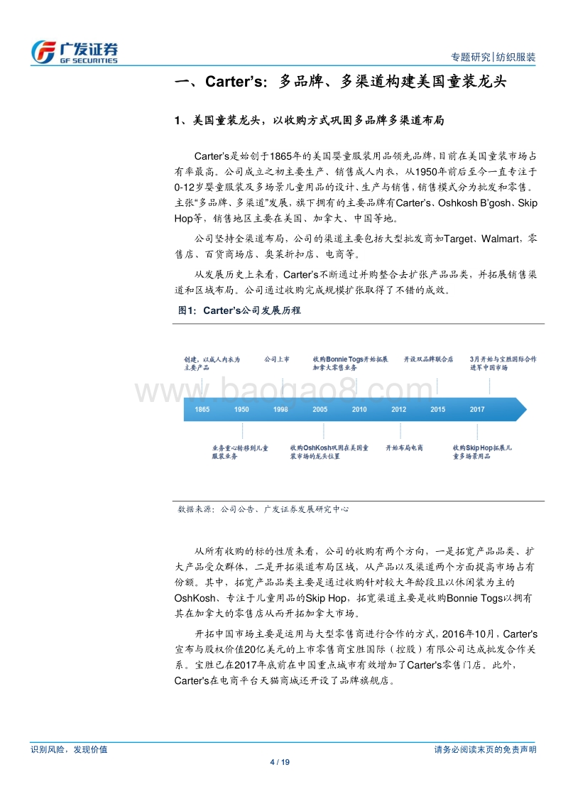国际童装龙头Carter’s的启示：品牌并购及新市场拓展驱动持续增长.pdf_第4页