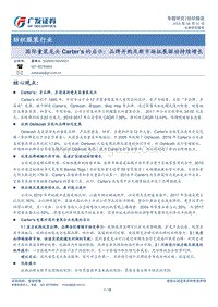 国际童装龙头Carter’s的启示：品牌并购及新市场拓展驱动持续增长.pdf