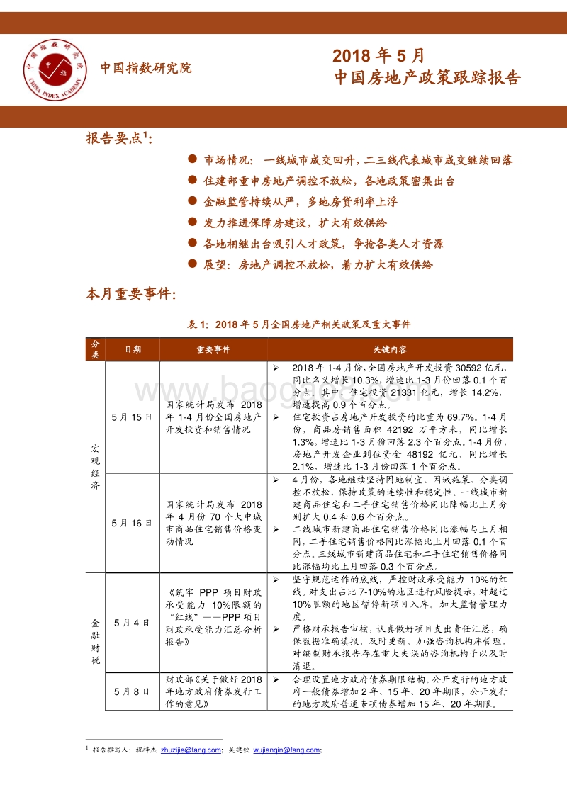 2018年5月中国房地产政策跟踪报告.pdf_第1页
