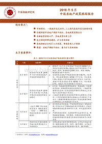 2018年5月中国房地产政策跟踪报告.pdf