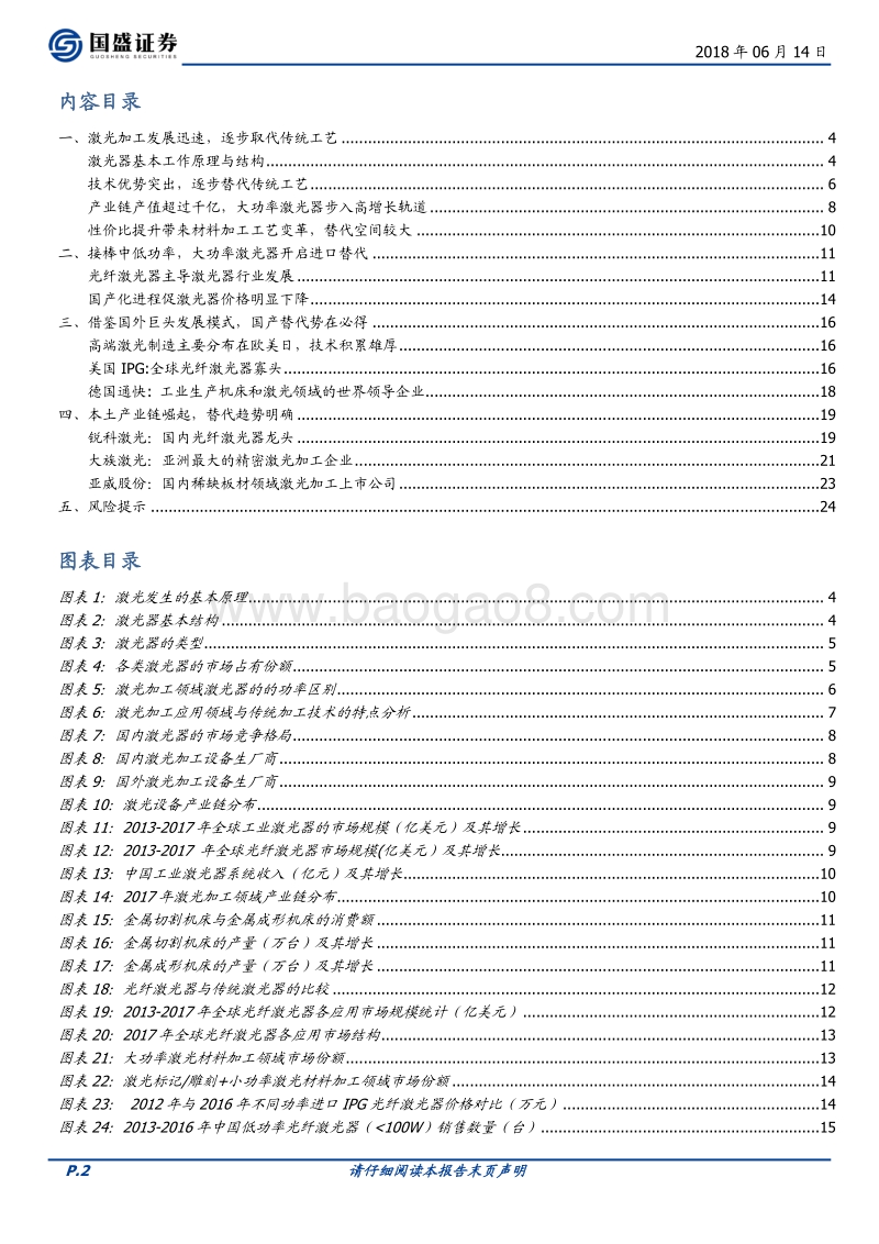 大功率激光设备产业链开启进口替代.pdf_第2页