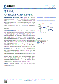 大功率激光设备产业链开启进口替代.pdf