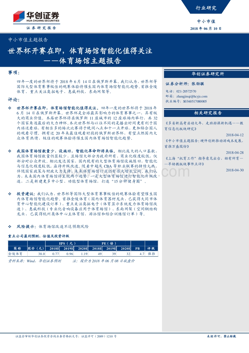 体育场馆主题报告：世界杯开赛在即，体育场馆智能化值得关注.pdf_第1页