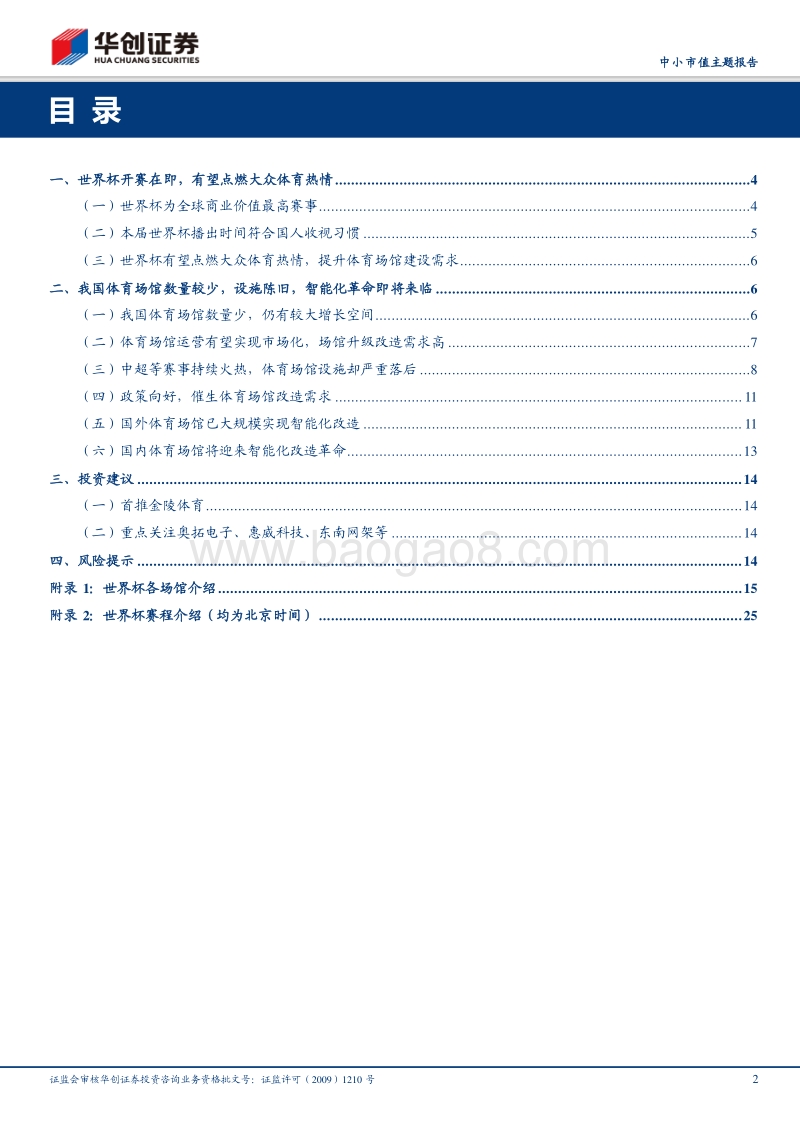 体育场馆主题报告：世界杯开赛在即，体育场馆智能化值得关注.pdf_第2页
