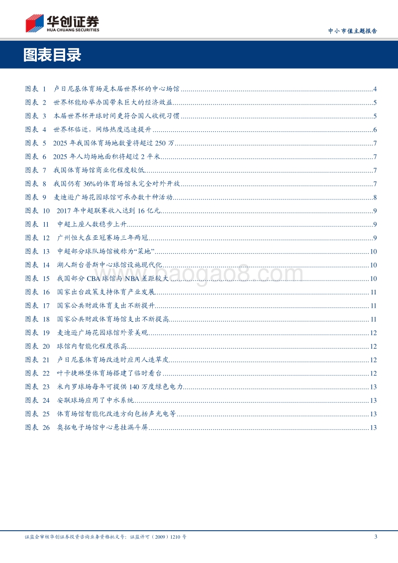 体育场馆主题报告：世界杯开赛在即，体育场馆智能化值得关注.pdf_第3页