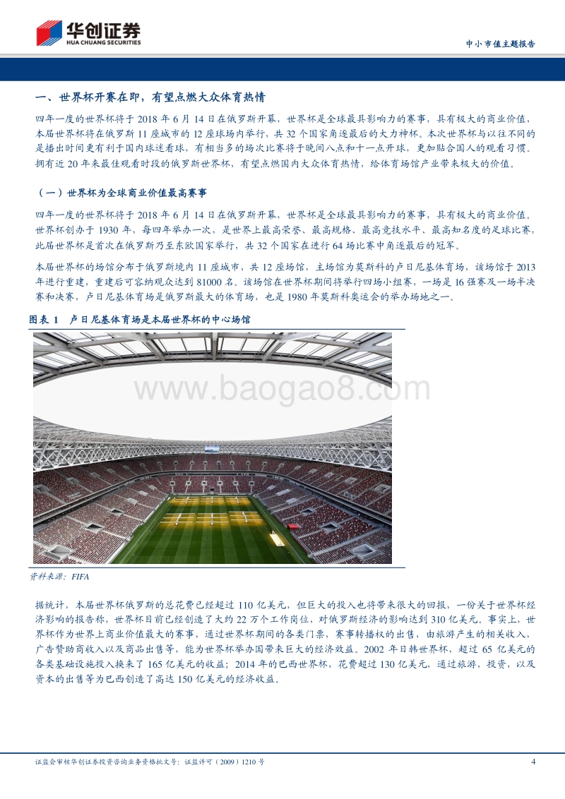 体育场馆主题报告：世界杯开赛在即，体育场馆智能化值得关注.pdf_第4页