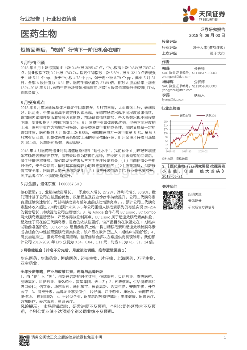 医药生物行业投资策略：短暂回调后“吃药”行情下一阶段机会在哪？.pdf_第1页