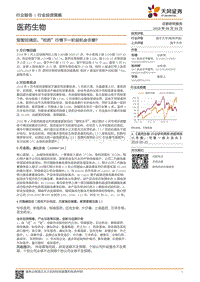 医药生物行业投资策略：短暂回调后“吃药”行情下一阶段机会在哪？.pdf