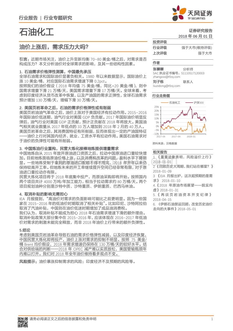 石油化工行业专题研究：油价上涨后，需求压力大吗？.pdf_第1页