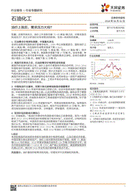 石油化工行业专题研究：油价上涨后，需求压力大吗？.pdf