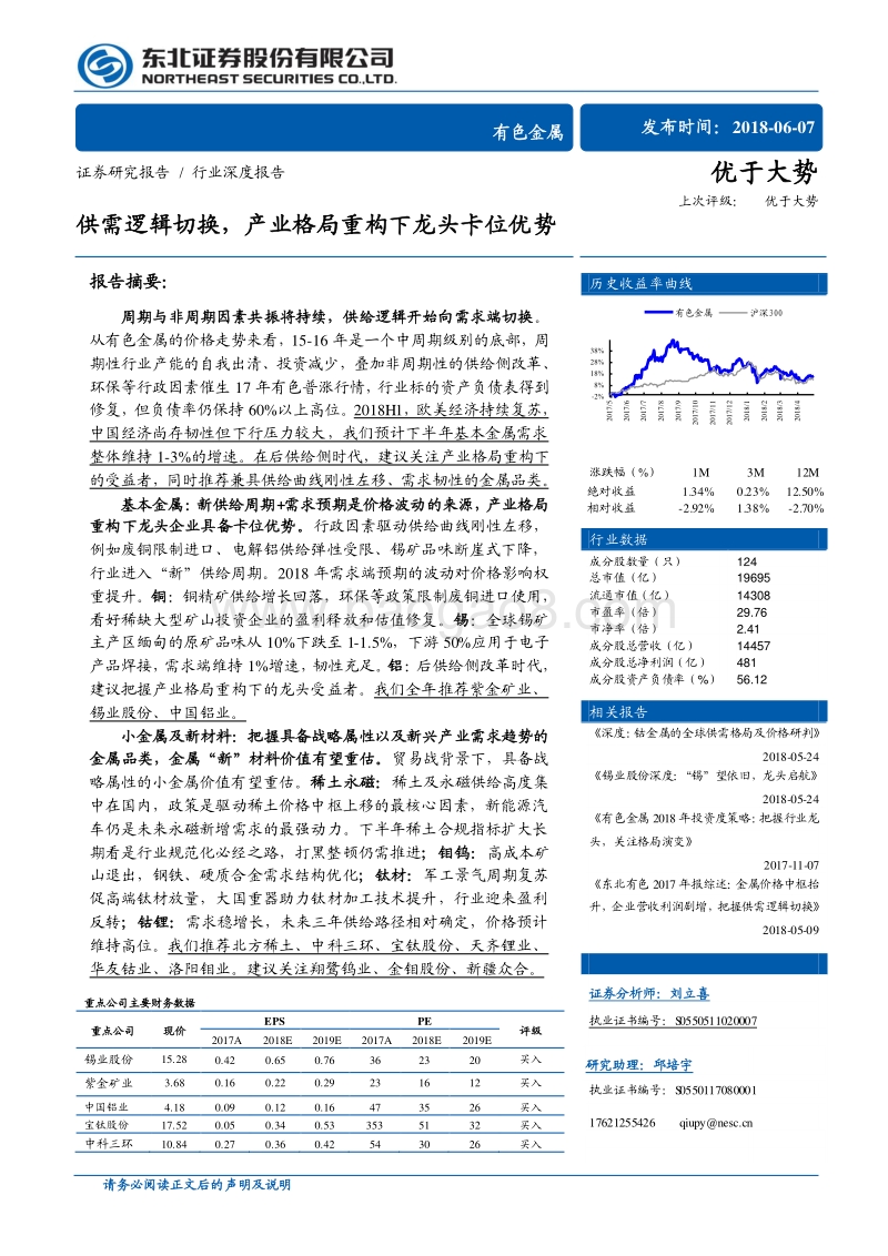 有色金属行业深度报告：供需逻辑切换，产业格局重构下龙头卡位优势.pdf_第1页