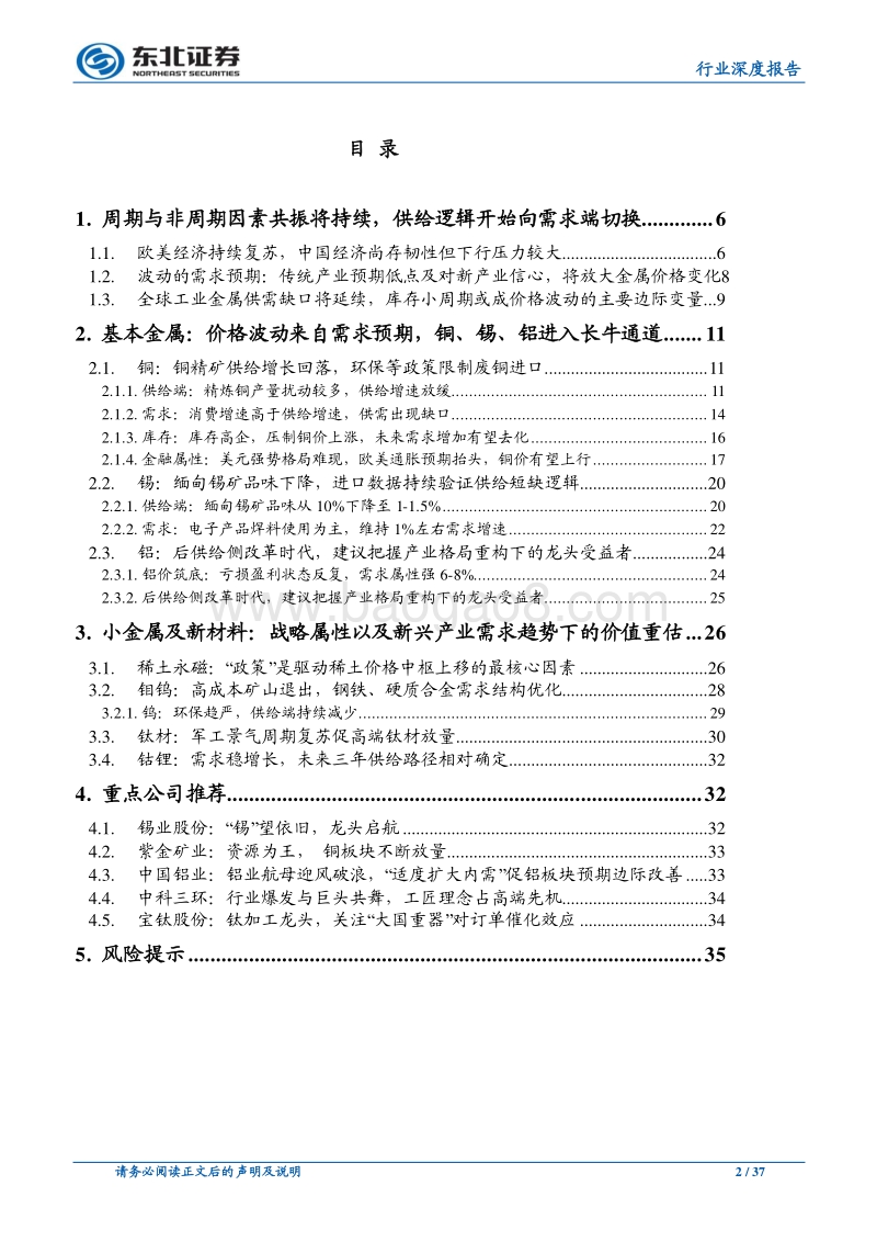 有色金属行业深度报告：供需逻辑切换，产业格局重构下龙头卡位优势.pdf_第2页