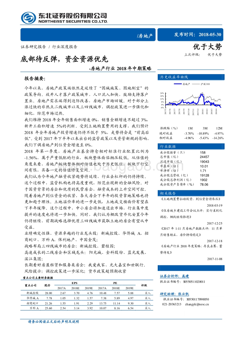 房地产行业2018年中期策略：底部待反弹，资金资源优先.pdf_第1页