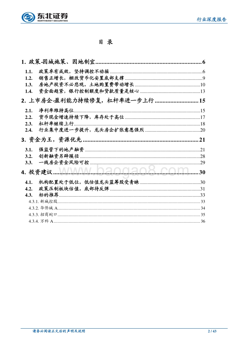 房地产行业2018年中期策略：底部待反弹，资金资源优先.pdf_第2页