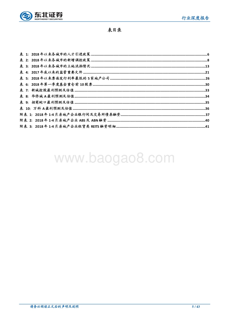 房地产行业2018年中期策略：底部待反弹，资金资源优先.pdf_第5页