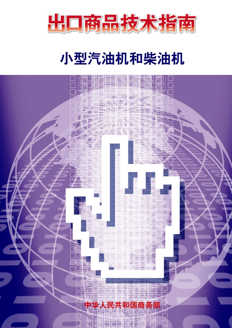 出口小型汽油机和柴油机技术指南.pdf_第1页