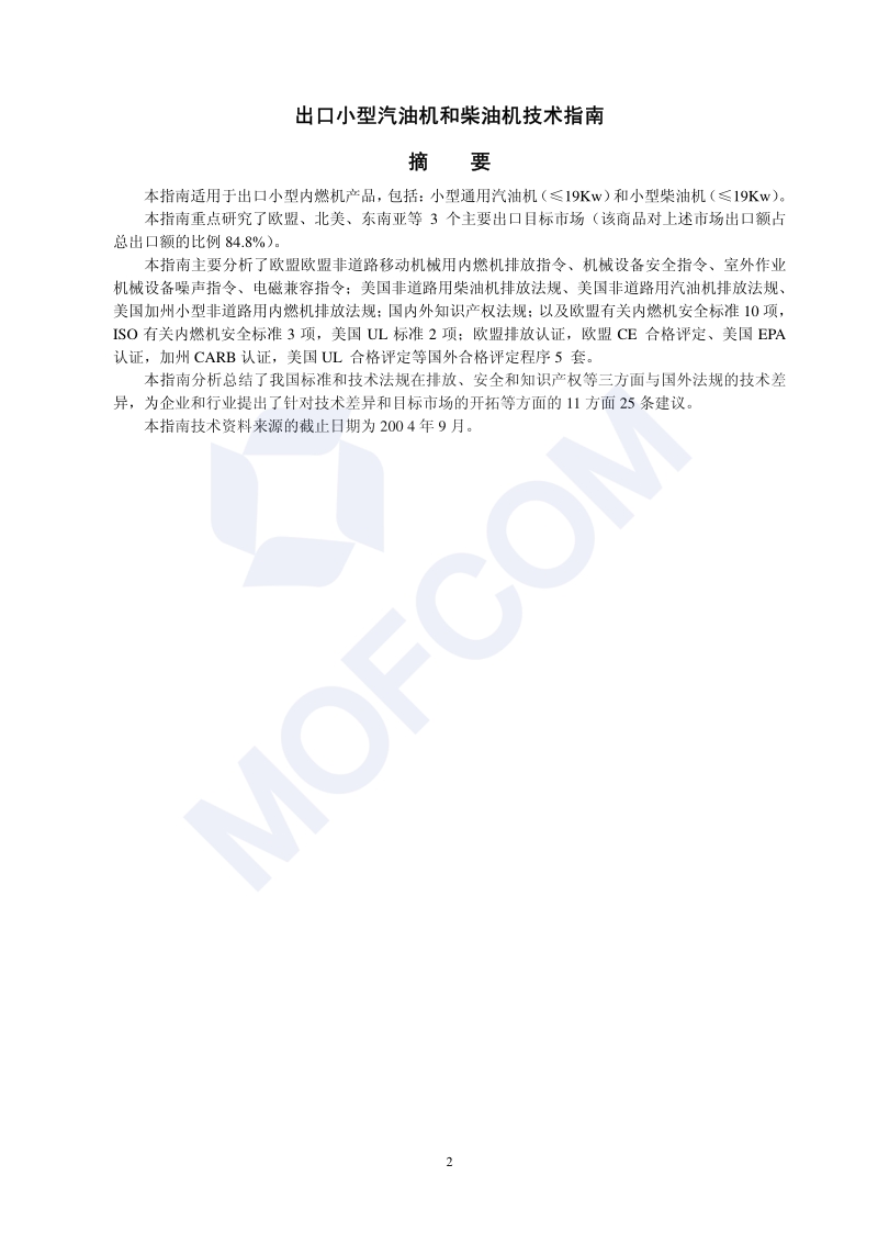 出口小型汽油机和柴油机技术指南.pdf_第3页