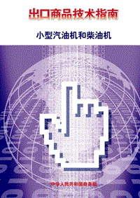 出口小型汽油机和柴油机技术指南.pdf