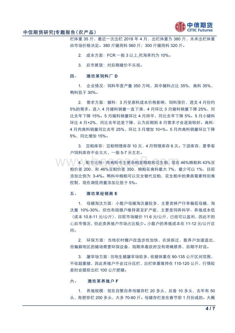 农产品专题报告：2018年山东饲料养殖调研报告系列（二）.pdf_第4页
