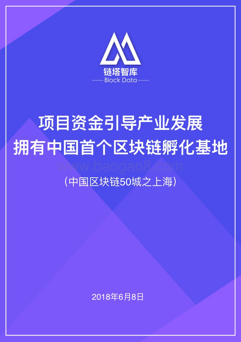 中国区块链50城之上海.pdf_第1页