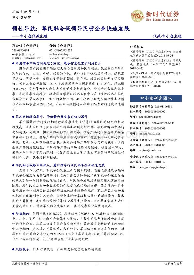 惯性导航：军民融合促惯导民营企业快速发展.pdf_第1页