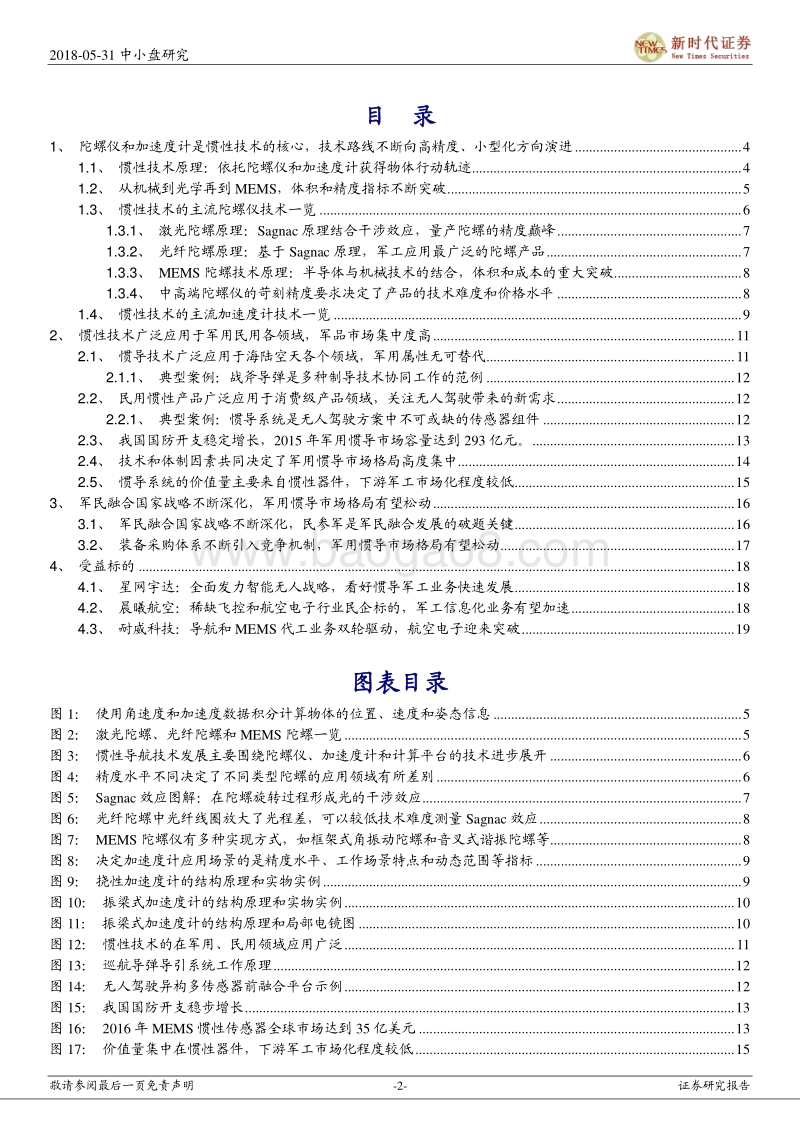 惯性导航：军民融合促惯导民营企业快速发展.pdf_第2页