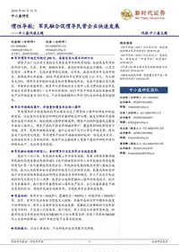 惯性导航：军民融合促惯导民营企业快速发展.pdf