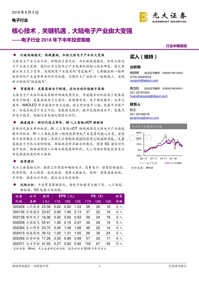 电子行业2018年下半年投资策略：核心技术，关键机遇，大陆电子产业由大变强.pdf_第1页